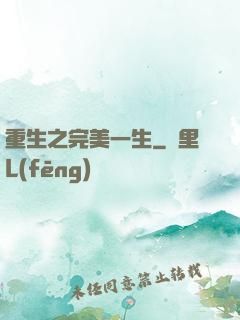 重生之完美一生