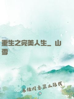 重生之完美人生
