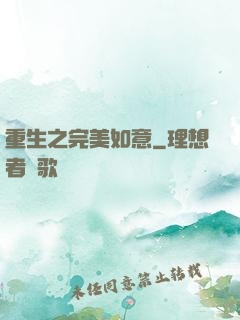重生之完美如意