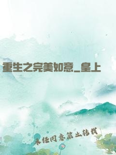 重生之完美如意