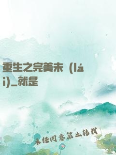 重生之完美未來(lái)
