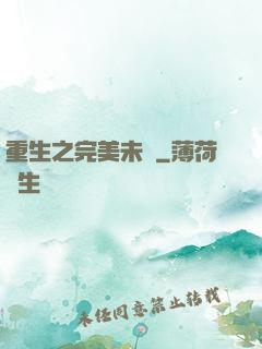 重生之完美未來