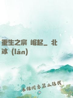 重生之宗門崛起