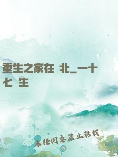重生之家在東北