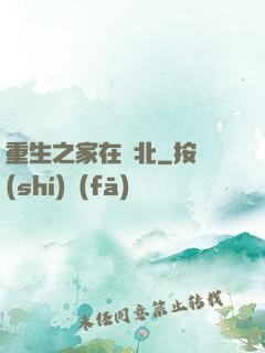 重生之家在東北