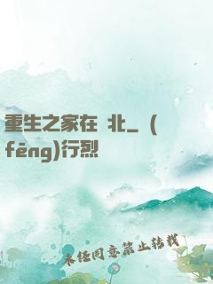 重生之家在東北