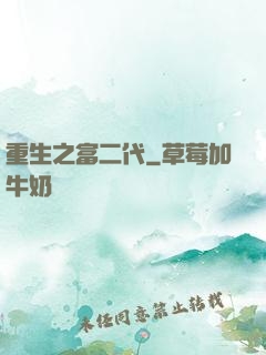 重生之富二代