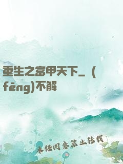 重生之富甲天下