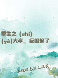 重生之實(shí)業(yè)大亨