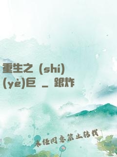 重生之實(shí)業(yè)巨頭