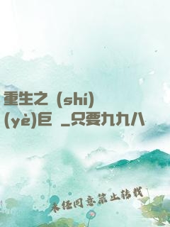 重生之實(shí)業(yè)巨頭
