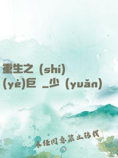 重生之實(shí)業(yè)巨頭