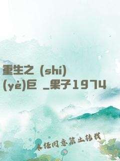 重生之實(shí)業(yè)巨頭