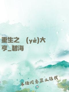 重生之實業(yè)大亨