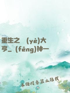 重生之實業(yè)大亨