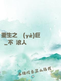 重生之實業(yè)巨頭