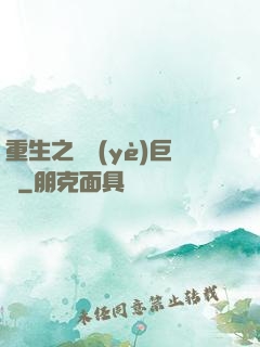 重生之實業(yè)巨頭