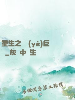 重生之實業(yè)巨頭