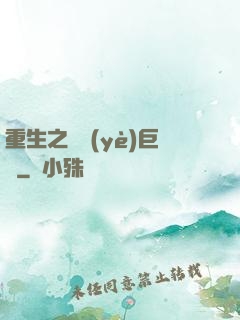 重生之實業(yè)巨頭