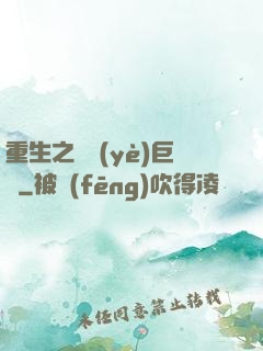 重生之實業(yè)巨頭