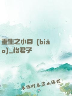 重生之小目標(biāo)