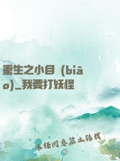 重生之小目標(biāo)