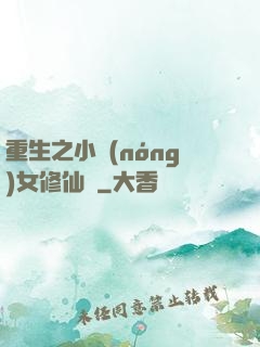 重生之小農(nóng)女修仙記