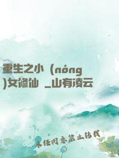 重生之小農(nóng)女修仙記