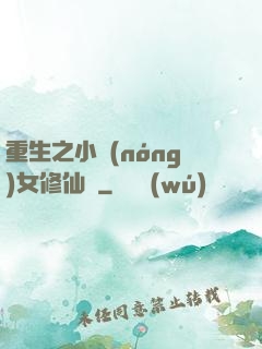 重生之小農(nóng)女修仙記