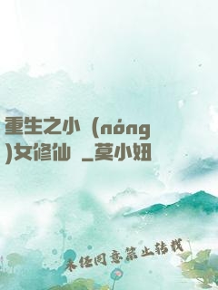 重生之小農(nóng)女修仙記