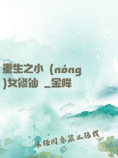 重生之小農(nóng)女修仙記