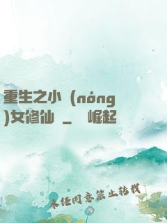 重生之小農(nóng)女修仙記