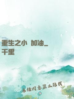 重生之小麥加油