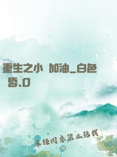 重生之小麥加油
