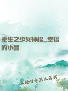 重生之少女神棍
