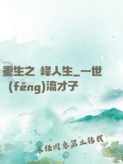 重生之巔峰人生