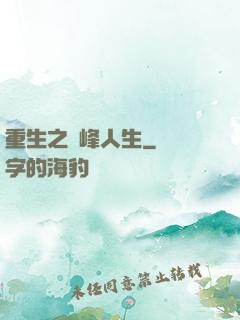 重生之巔峰人生