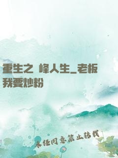 重生之巔峰人生