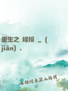 重生之巔峰投資