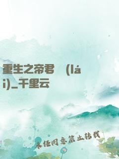 重生之帝君歸來(lái)