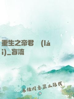 重生之帝君歸來(lái)
