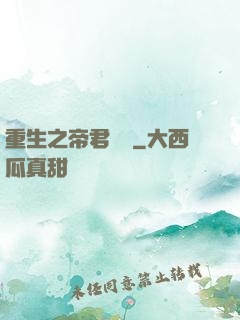 重生之帝君歸來