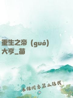 重生之帝國(guó)大亨