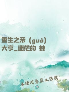 重生之帝國(guó)大亨