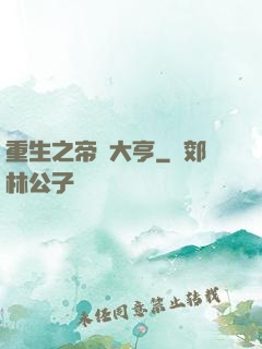 重生之帝國大亨