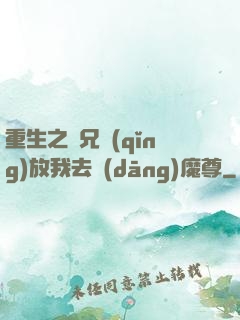 重生之師兄請(qǐng)放我去當(dāng)魔尊