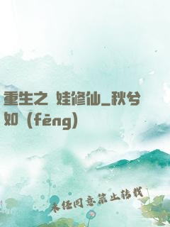 重生之帶娃修仙