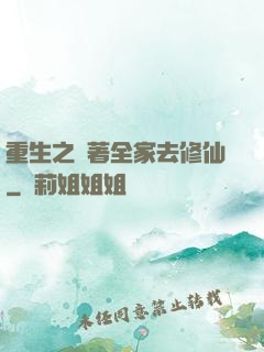 重生之帶著全家去修仙