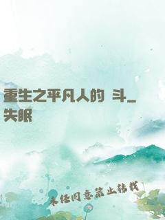 重生之平凡人的奮斗
