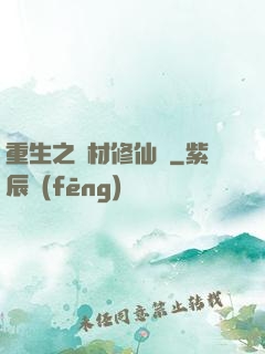 重生之廢材修仙記
